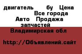 двигатель 6BG1 бу › Цена ­ 155 000 - Все города Авто » Продажа запчастей   . Владимирская обл.